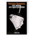 Уинстон Черчилль. Его эпоха, его преступления