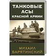 Танковые асы Красной Армии