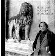 russische bücher: Авт.-сост. Мильчик М.И. - Венеция Иосифа Бродского
