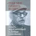 russische bücher:  - «Тебя мне память возвратила...» Книга воспоминаний