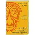 russische bücher: Николай Кун - Мифы и сказки народов Африки