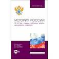 russische bücher: Беспятова Елена Борисовна - История России. IX–XXI вв. Схемы, таблицы, карты, документы, задания. Учебное пособие для вузов