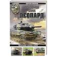 russische bücher: Сергей Суворов - Основной танк «Леопард». Ударный кулак НАТО