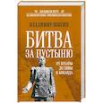 russische bücher: Шигин Владимир Виленович - Битва за пустыню