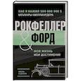 russische bücher: Рокфеллер Д., Форд Г. - Жизнь и деньги. Как я нажил 500 000 000. Мемуары миллиардера. Моя жизнь. Мои достижения