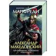Александр Македонский.Сын сновидения.Пески Амона.Пределы мира