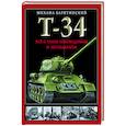 russische bücher: Михаил Барятинский - Т-34. Все о танке непобедимом и легендарном