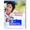 russische bücher: Ирина Винер - Я – никто. Автобиография легендарного тренера