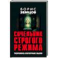 russische bücher: Земцов Б.Ю. - Сочельник строгого режима. Тюремно-лагерные были