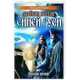 russische bücher: Воронин В. - Далёкие звёзды Синей Руси