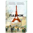 russische bücher: Нонте С. - Париж. Полная история города