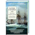 russische bücher: О'Брайан П. - Капитан первого ранга