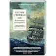 russische bücher: О'Брайан П. - Командир и штурман