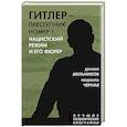 russische bücher: Даниил Мельников, Людмила Черная - Гитлер – преступник №1. Нацистский режим и его фюрер