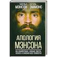 russische bücher: Чарльз Мэнсон, Нуэль Эммонс - Апология Мэнсона. Об убийствах, конце света, сексе и жизни без совести