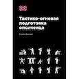 russische bücher: Левошко А.Б. - Тактико-огневая подготовка ополченца