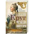russische bücher: Первушина Е.В. - Ближний круг российских императоров. Дружба и служба
