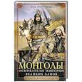 russische bücher: Филлипс Э.Д. - Монголы. Основатели империи Великих ханов
