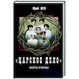 russische bücher: Жук Ю.А. - «Царское дело». Факты и мифы