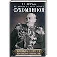 russische bücher: Сухомлинов В.А. - Воспоминания военного министра