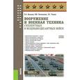 russische bücher: Литвиненко В.И., Дульнев П.А., Таненя О.С. - Вооружение и военная техника Сухопутных и Воздушно-десантных войск: Учебное пособие
