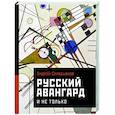 russische bücher: Сарабьянов А.Д. - Русский авангард. И не только