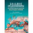 russische bücher: Агазаде М.М., Аватков В.А., Аникеев В.В. - Большое Средиземноморье как формирующаяся подсистема международных отношений. Монография