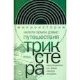 russische bücher: Дэвис Натали Земон - Путешествия трикстера. Мусульманин XVI века между мирами