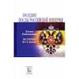 russische bücher: Евдокимова Елена Валерьевна - Последние послы Российской империи. История и судьбы