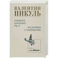 Реквием каравану PQ-17. Мальчики с бантиками