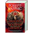 russische bücher: Харрис Р. - Империй. Люструм. Диктатор