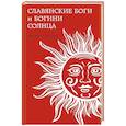russische bücher: Михаил Соколов - Славянские боги и богини Солнца
