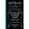 russische bücher: Нечаев Сергей Юрьевич - Всемирная история для тех, кто не учил её в школе