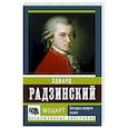 russische bücher: Радзинский Э.С. - Моцарт. Загадка смерти гения