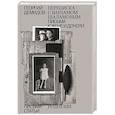 russische bücher: Демидов Г. - Собрание сочинений. Том 6. Переписка с Варламом Шаламовым. Письма к жене и дочери. Статьи и рецензии