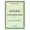 russische bücher: Пальмов Николай Николаевич - Этюды по истории приволжских калмыков. Дела земельные. Часть 5