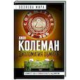 russische bücher: Джон Колеман - Дипломатия обмана. «Комитет 300» и тайная власть над миром