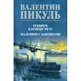 russische bücher: Пикуль Валентин Саввич - Реквием каравану PQ-17. Мальчики с бантиками