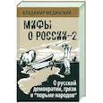 russische bücher: Мединский Владимир Ростиславович - О русской демократии, грязи и "тюрьме народов". Мифы о России-2