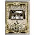 russische bücher:  - История русской полиции