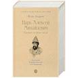 russische bücher: Андреев И. - Царь Алексей Михайлович.Портрет на фоне эпохи