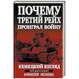 russische bücher: А. В. Исаев - Почему Третий Рейх проиграл войну. Немецкий взгляд