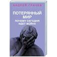 russische bücher: Андрей Грачев - Потерянный мир. Почему сегодня идет война
