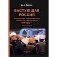 russische bücher: Левчик Дмитрий Александрович - Бастующая Россия. Шахтерские забастовочные комитеты и профсоюзы 1988–1995 гг. Монография