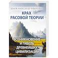 russische bücher: Белов А. - Крах расовой теории. Возникновение и гибель древнейших цивилизаций