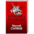 russische bücher: Николай Стариков - Хроника русофобии