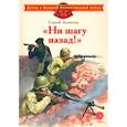 russische bücher: Алексеев Сергей Петрович - "Ни шагу назад!". Рассказы о Сталинградской битве