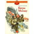 russische bücher: Алексеев Сергей Петрович - Битва за Москву