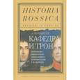 russische bücher: Андреев Андрей Юрьевич - Кафедра и трон. Переписка императора Александра I и профессора Г. Ф. Паррота