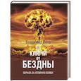 russische bücher: Лота В. - Ключи от бездны Борьба за атомную бомбу